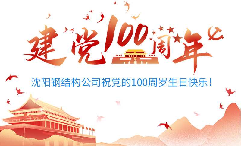 沈阳钢结构公司祝党的100周岁生日快乐！